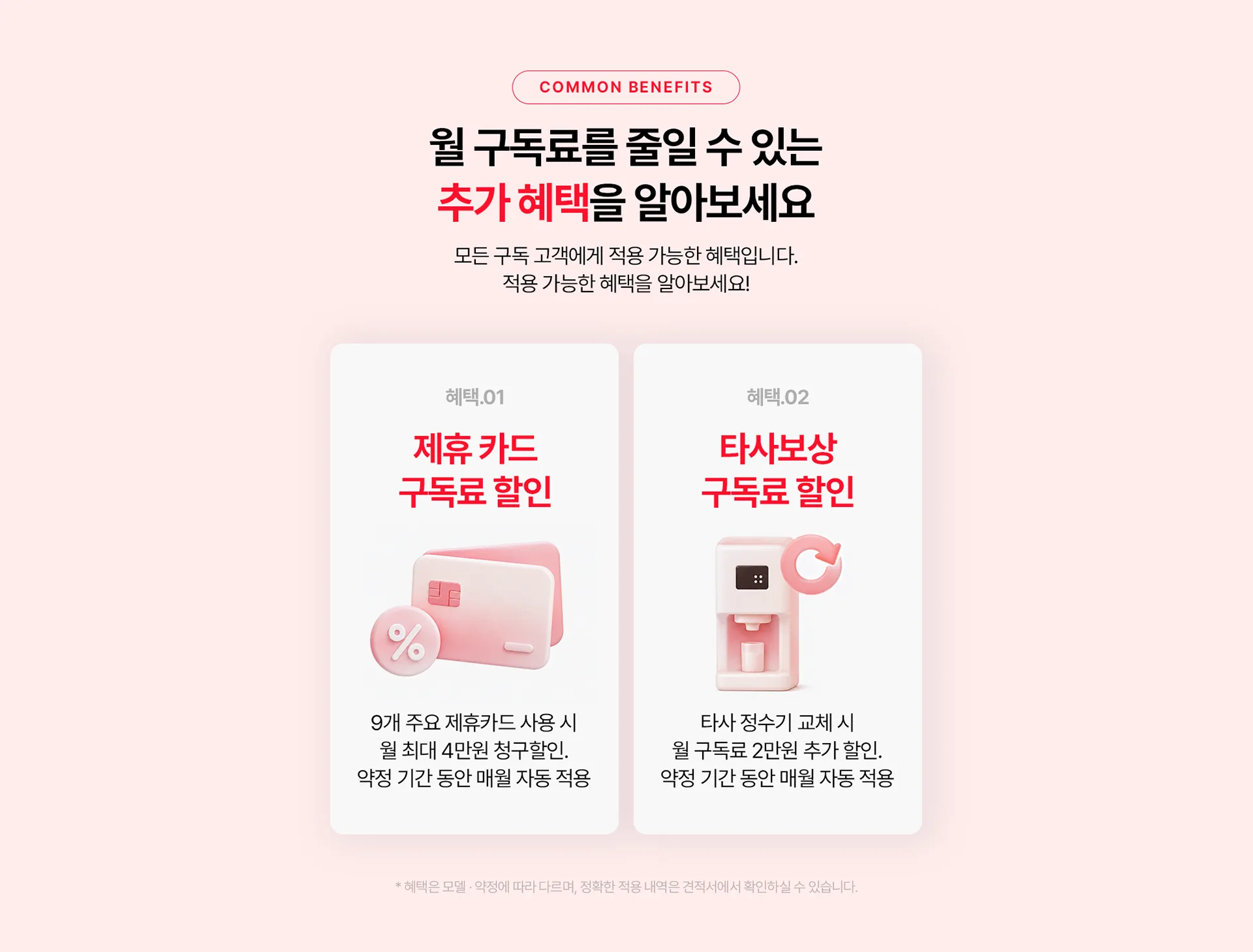 추가 혜택 안내 (제휴카드·타사보상 할인)
