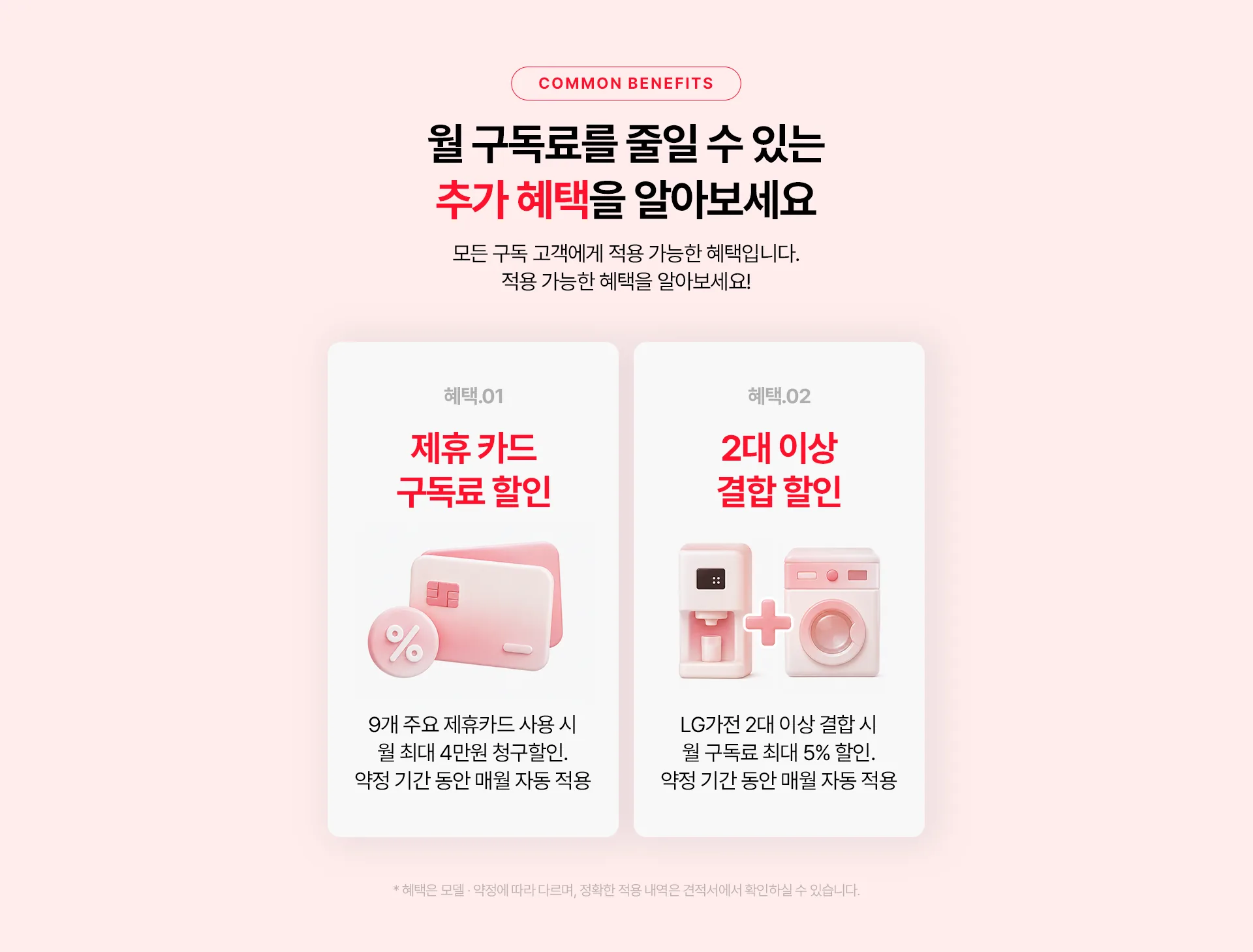 추가 혜택 안내 (제휴카드·2대 이상 결합 할인)