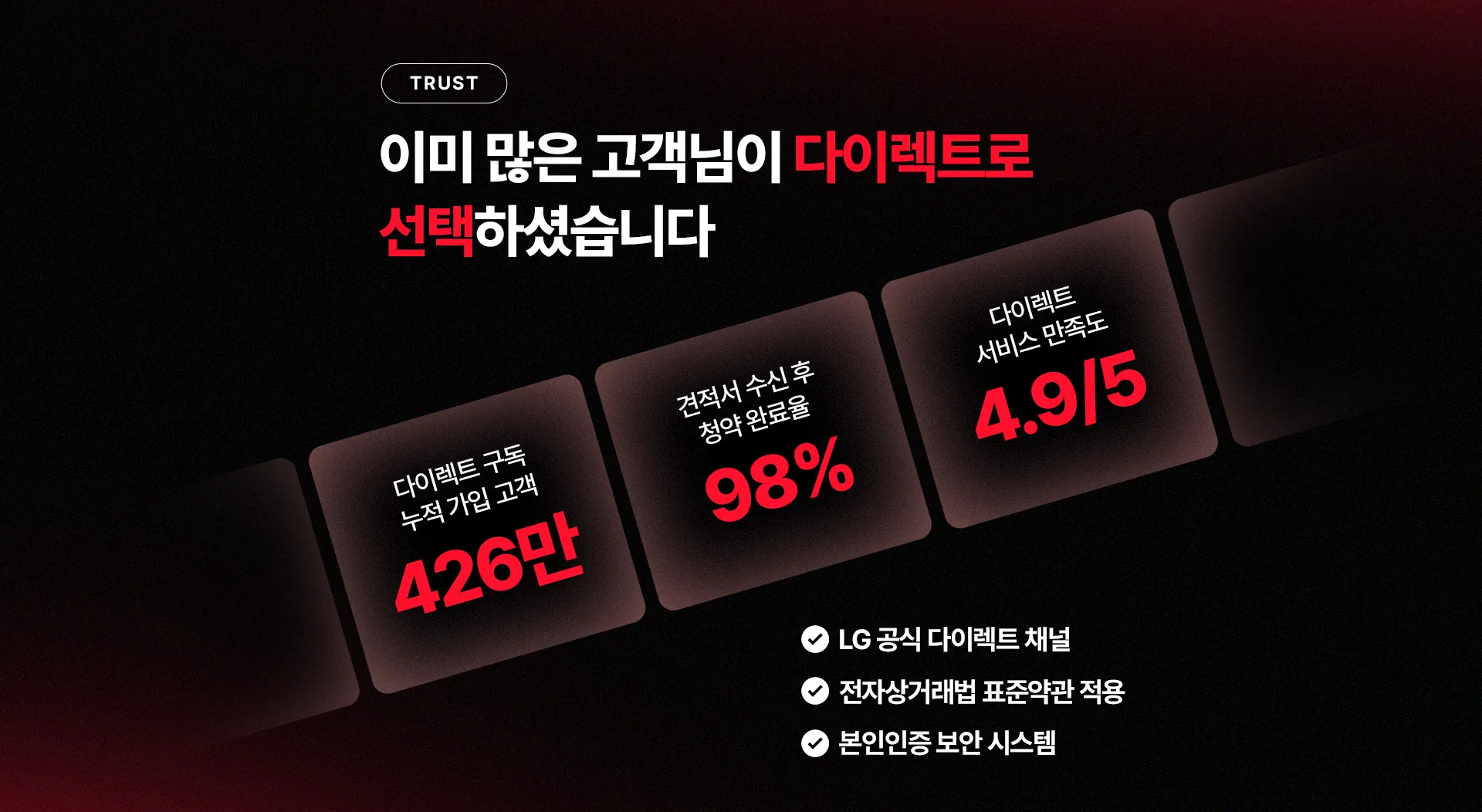 다이렉트 구독 고객 신뢰