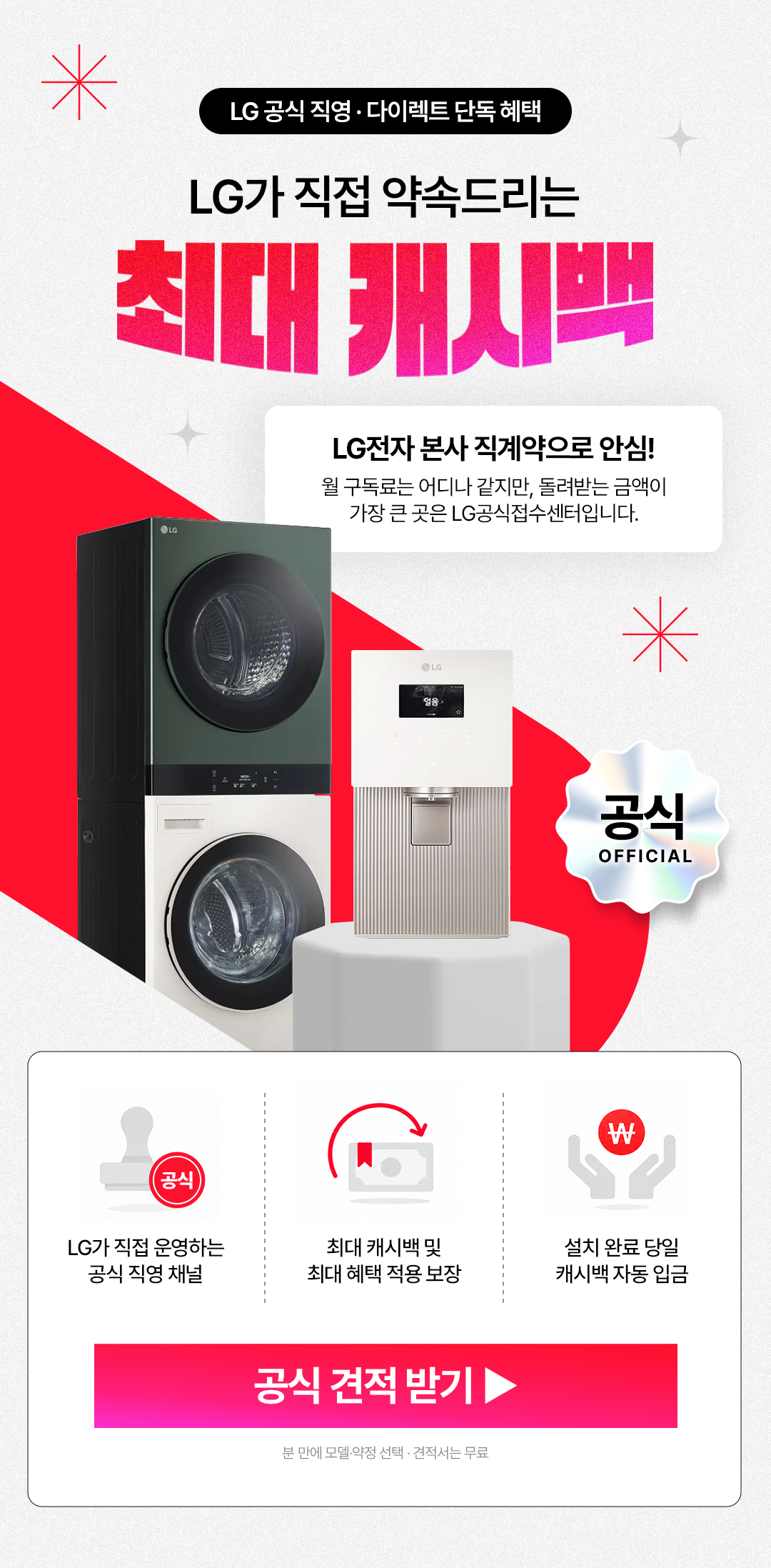 LG가 직접 약속드리는 최대 캐시백