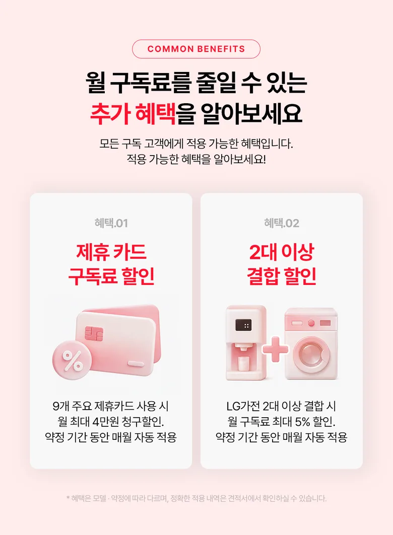 월 구독료를 줄이는 추가 혜택 - 제휴카드·결합 할인